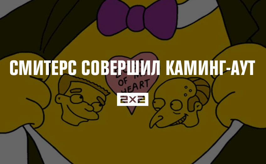 Смитерс совершил каминг-аут Смитерс совершил каминг-аут