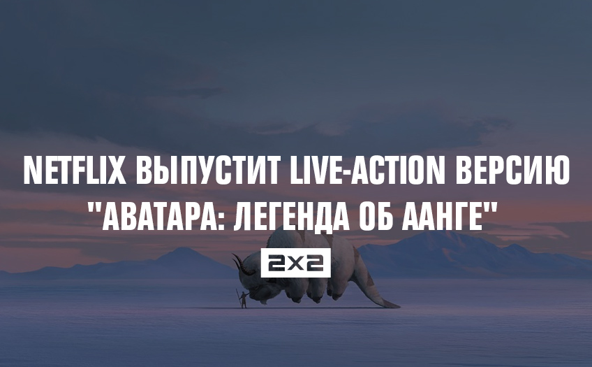 Netflix выпустит live-action версию Netflix выпустит live-action версию