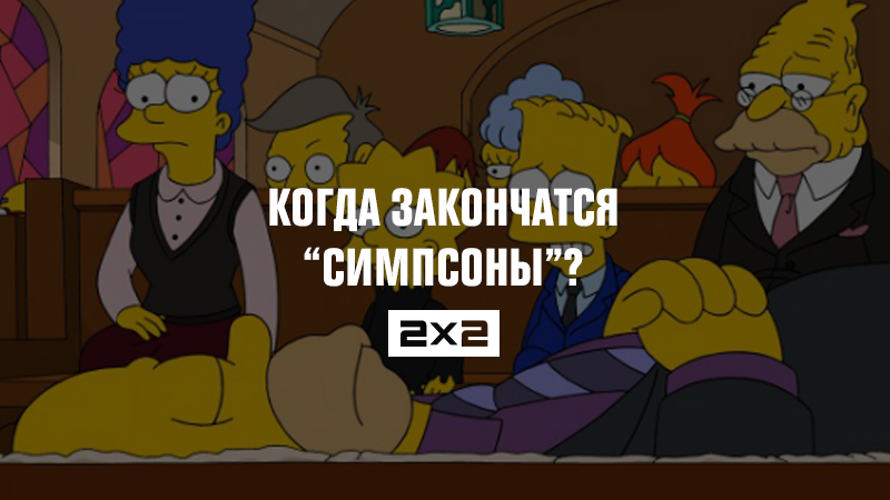 Когда закончатся Когда закончатся