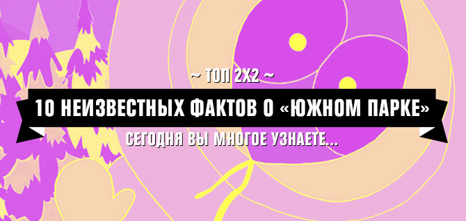 Топ 2х2: 10 неизвестных фактов о Топ 2х2: 10 неизвестных фактов о