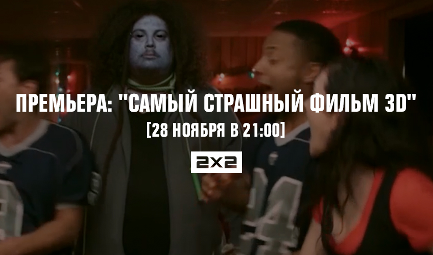Премьера: «Самый страшный фильм 3D» Премьера: «Самый страшный фильм 3D»