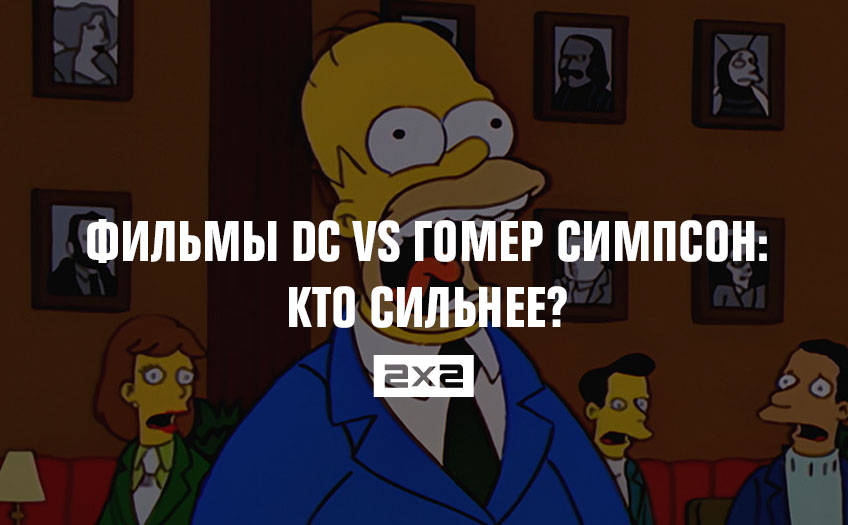Фильмы DC vs Гомер Симпсон: кто сильнее? Фильмы DC vs Гомер Симпсон: кто сильнее?