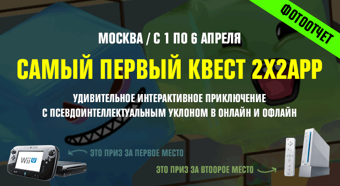 Самый первый квест 2X2: фотоотчет Самый первый квест 2X2: фотоотчет