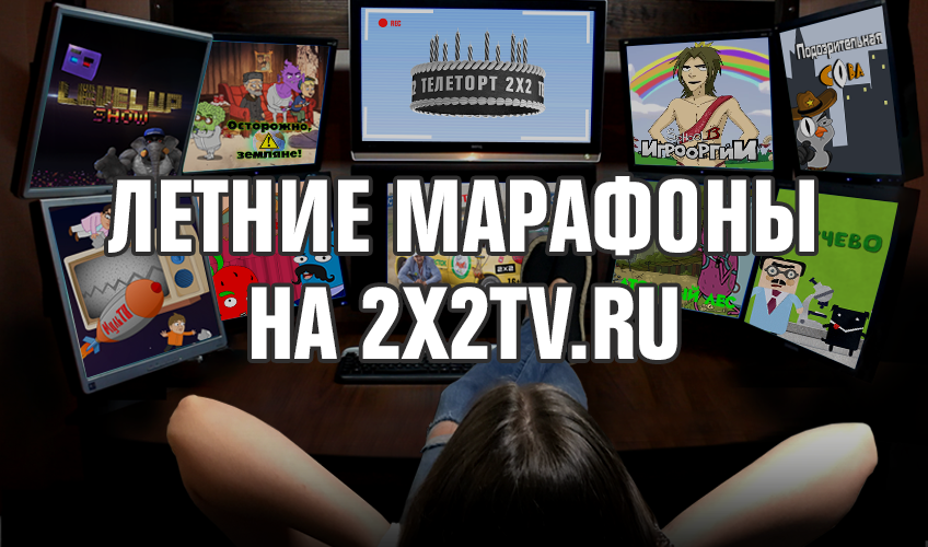 Летние марафоны на сайте 2х2 Летние марафоны на сайте 2х2