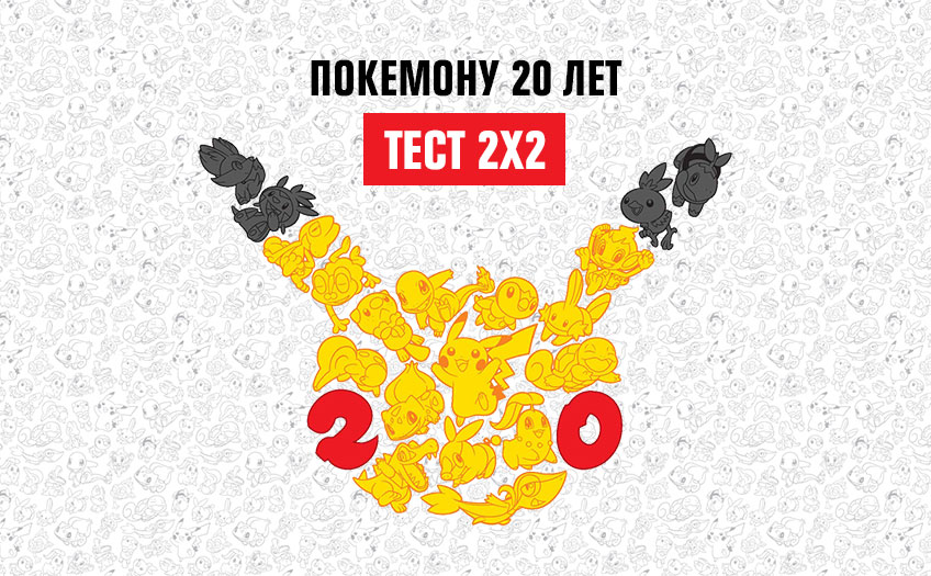 Тест на знание Покемонов Тест на знание Покемонов