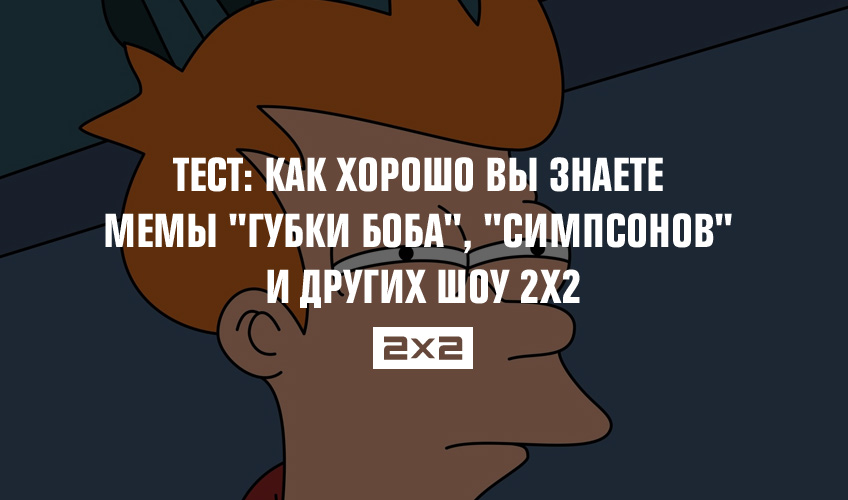 Тест: Как хорошо вы знаете мемы Тест: Как хорошо вы знаете мемы