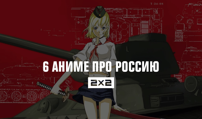 6 аниме про Россию 6 аниме про Россию