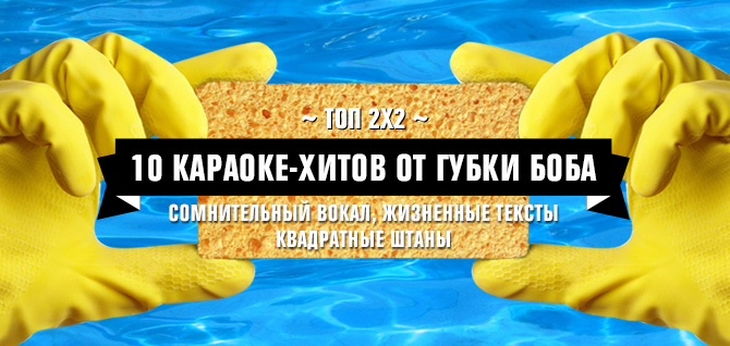 Топ 2х2: 10 караоке-хитов Губки Боба Топ 2х2: 10 караоке-хитов Губки Боба