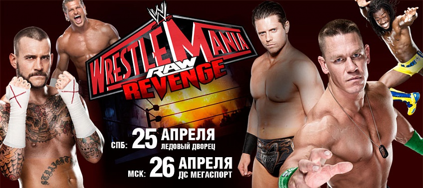 WWE RAW 2013 в России! WWE RAW 2013 в России!