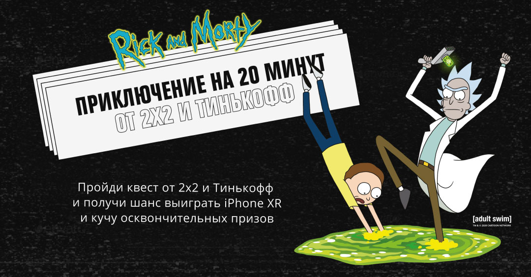 Тинькофф рик и морти. Приключение на 20. Сво приключение на 20 минут. Аватарки приключение на 20 мин. Рик и Морти приключение на 20 минут варкрафт.