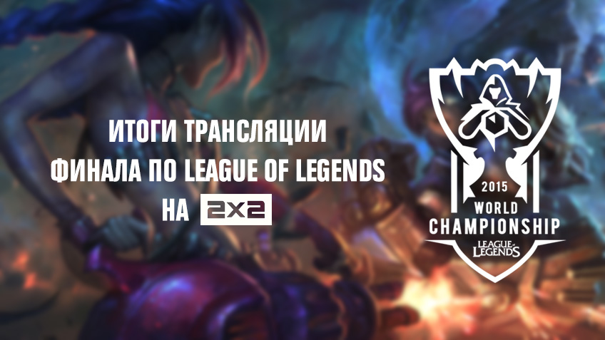 Итоги трансляции грандфинала по League of Legends на 2х2 Итоги трансляции грандфинала по League of Legends на 2х2