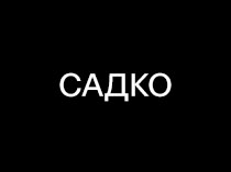 Садко