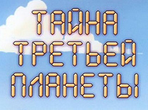 Тайна Третьей планеты