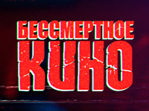 Бессмертное кино