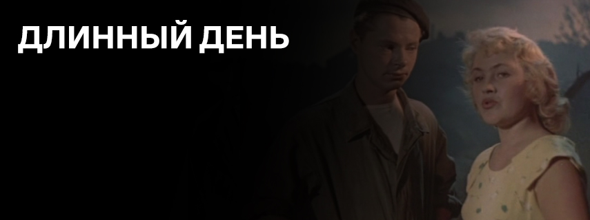 Длинный день