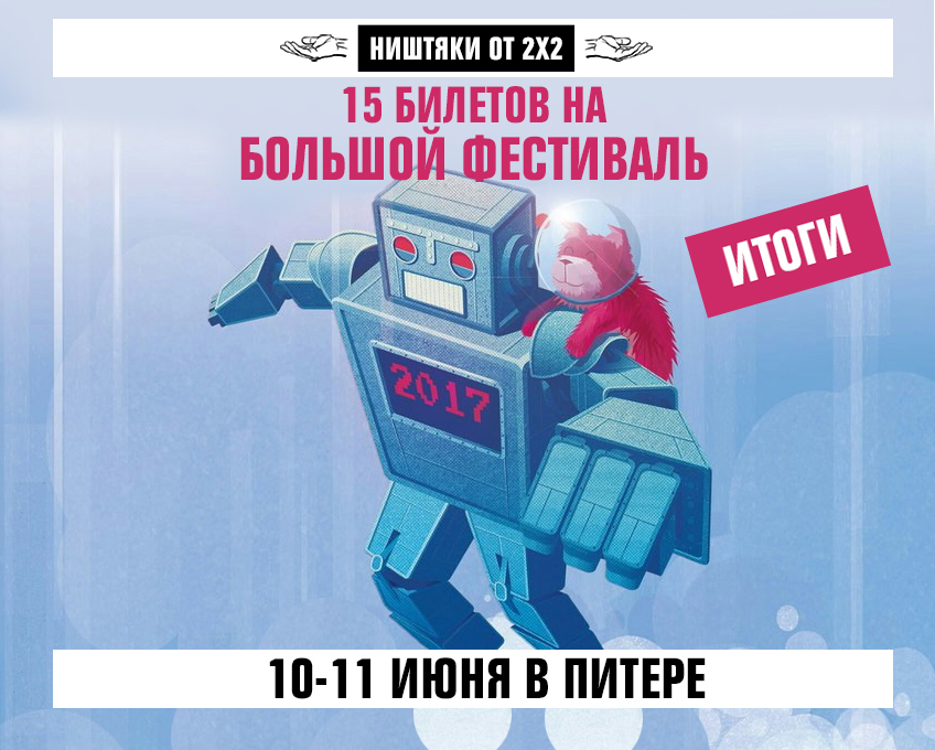 Ништяки от 2х2: 15 билетов на Большой Фестиваль Комиксов Ништяки от 2х2: 15 билетов на Большой Фестиваль Комиксов