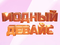 Модный девайс