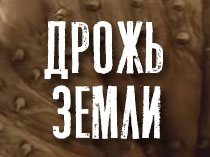 Дрожь земли