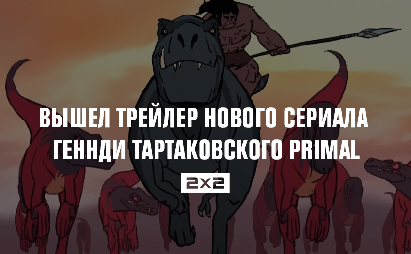 Кровь, кишки и орущие динозавры: вышел трейлер нового сериала Геннди Тартаковского Primal Кровь, кишки и орущие динозавры: вышел трейлер нового сериала Геннди Тартаковского Primal