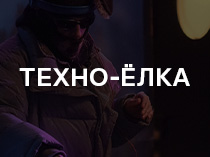 Техно-Ёлка