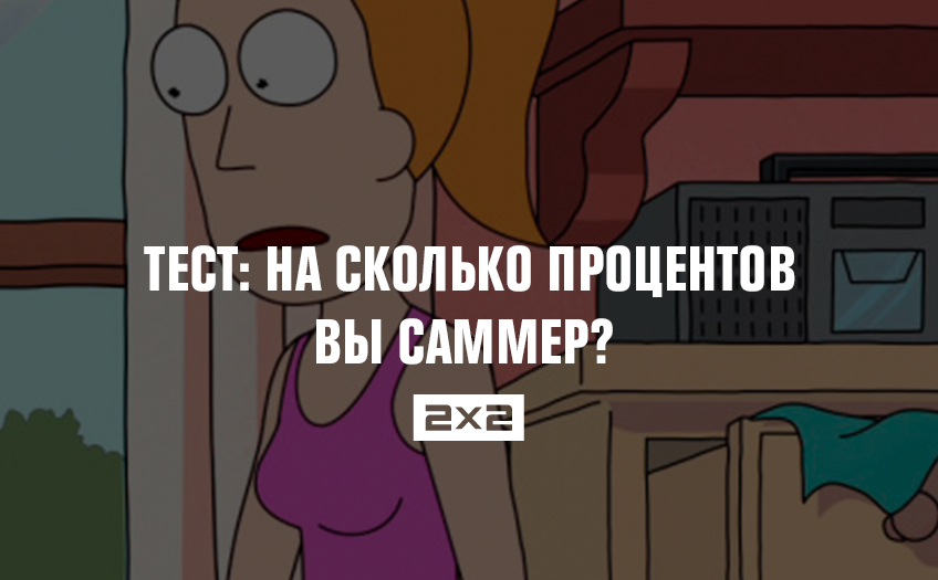 Тест: на сколько процентов вы Саммер? Тест: на сколько процентов вы Саммер?