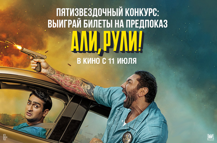 Пятизвездочный конкурс: билеты на предпоказ Пятизвездочный конкурс: билеты на предпоказ