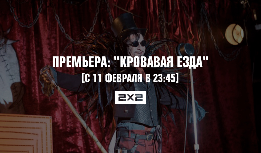 Премьера: Премьера: