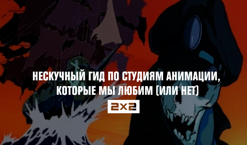 Нескучный гид по cтудиям анимации, которые мы любим (или нет) Нескучный гид по cтудиям анимации, которые мы любим (или нет)