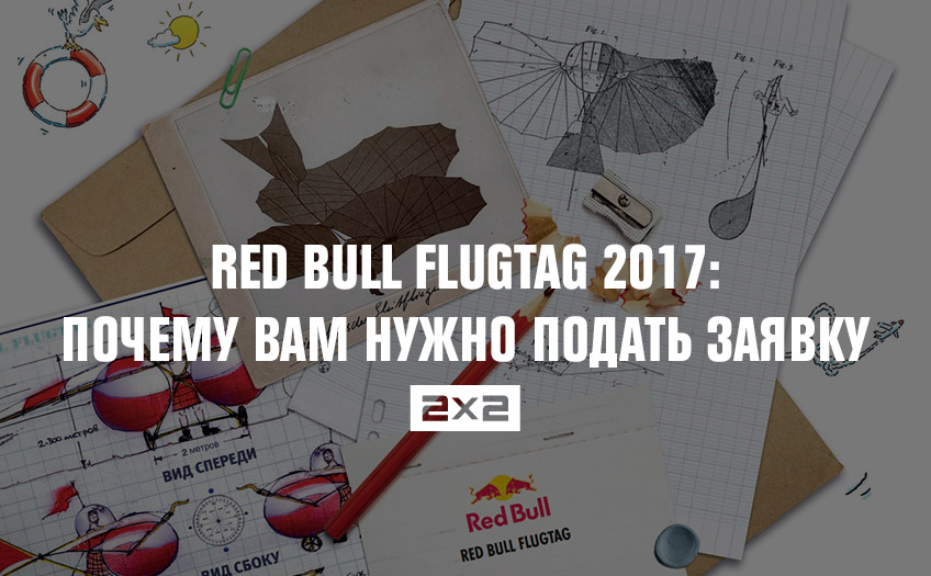 Red Bull Flugtag 2017: почему вам нужно подать заявку Red Bull Flugtag 2017: почему вам нужно подать заявку