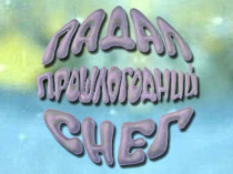 Падал прошлогодний снег