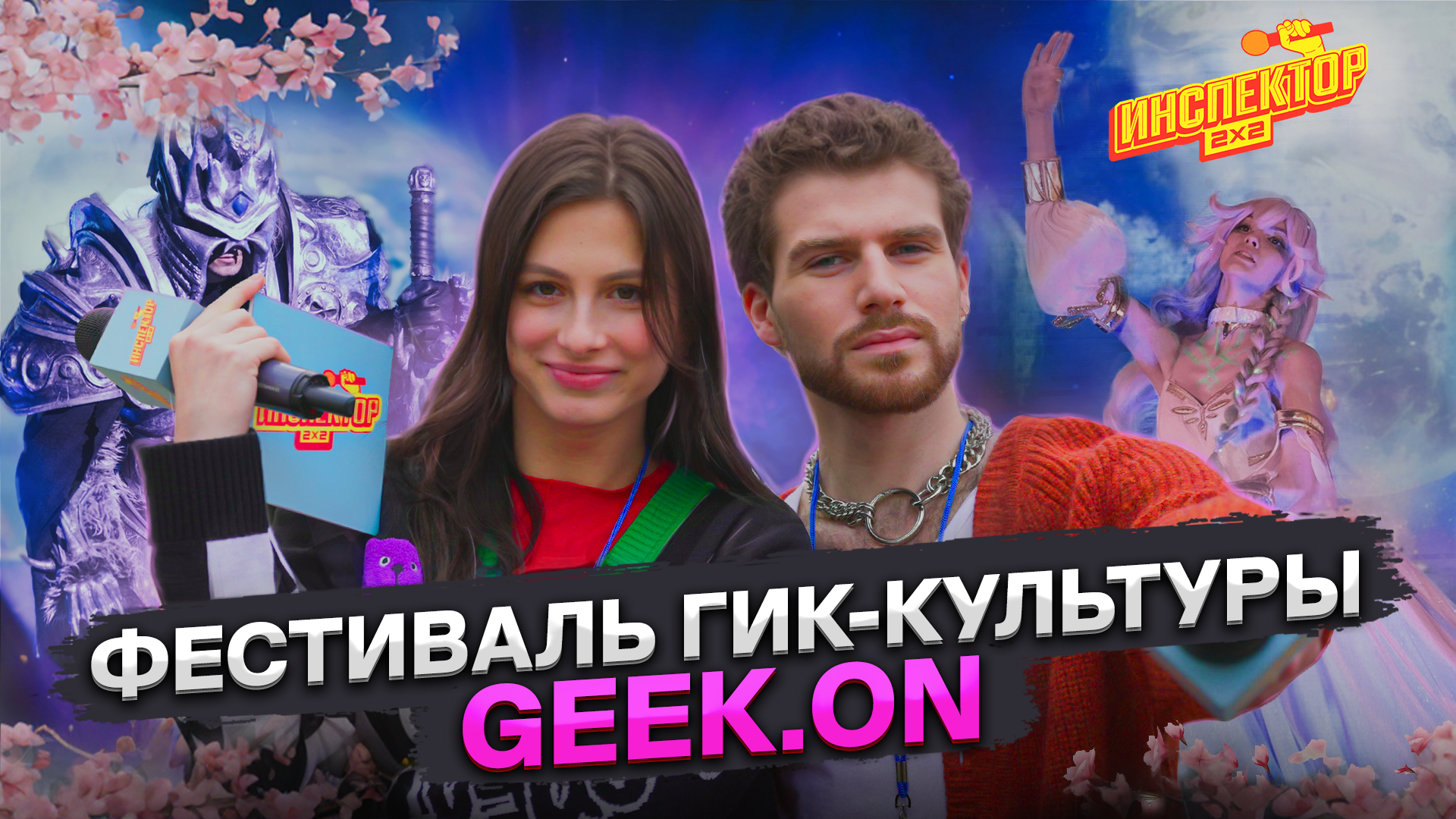 Саберфайтинг, косплей-дефиле и настолки на Geek.On