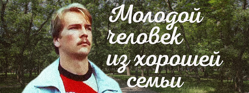 Молодой человек из хорошей семьи