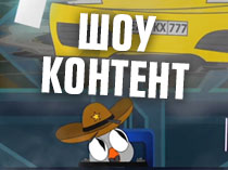 Шоу контент