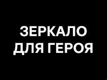 Зеркало для героя
