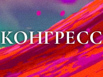 Конгресс