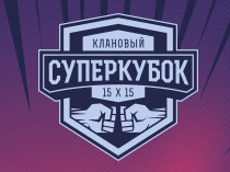 Турнир «Клановый суперкубок» по World of Tanks