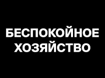Беспокойное хозяйство