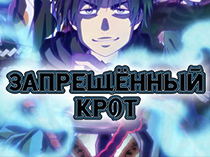 Запрещённый Крот