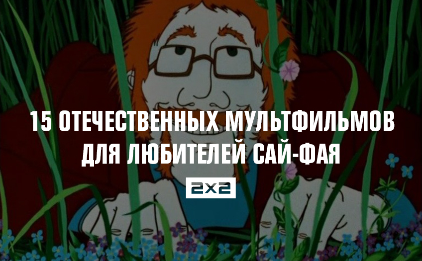 15 отечественных мультфильмов для любителей сай-фая 15 отечественных мультфильмов для любителей сай-фая