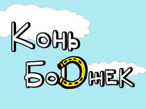 Конь БоДжек