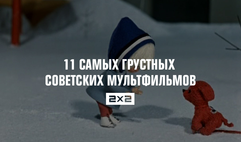 11 самых грустных советских мультфильмов 11 самых грустных советских мультфильмов