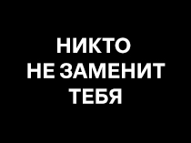 Никто не заменит тебя
