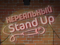 Нереальный Stand Up