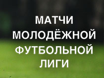 Матчи Молодёжной футбольной лиги