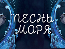 Песнь моря