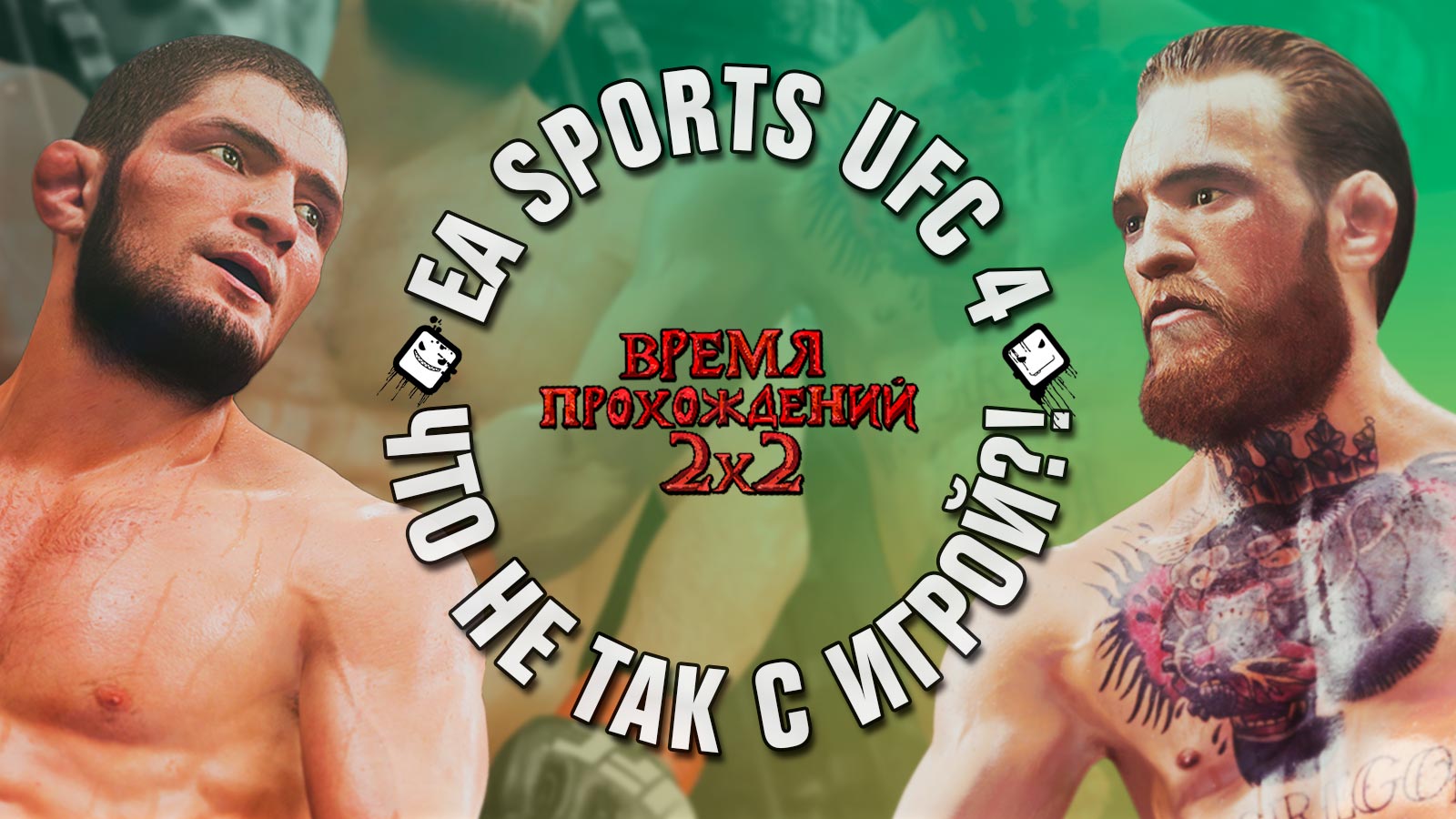 «EA Sports UFC 4»