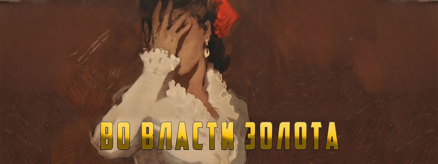 Во власти золота