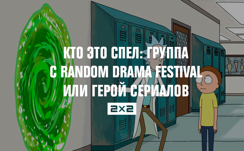 Кто это спел: группа с Random Drama Festival или герой сериалов Кто это спел: группа с Random Drama Festival или герой сериалов