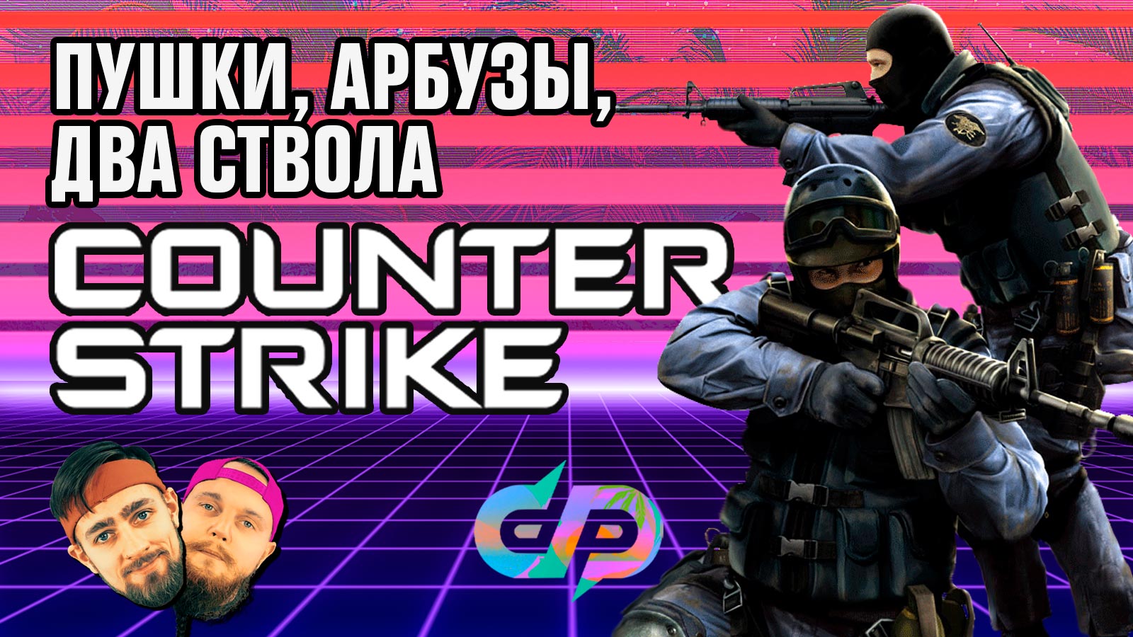 «Counter-Strike»