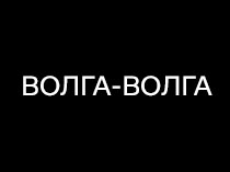 Волга-Волга 